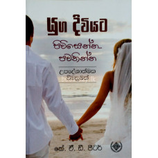 යුග දිවියට පිවිසෙන්න - Yuga Diwiyata Piwisenna