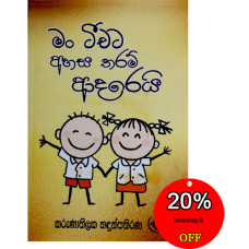 මං ටීචට අහස තරම් ආදරෙයි - Man Teacherta Ahasa Tharam Adarei