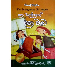 දඟ මල්ලගේ දඟ වැඩ - Daga Mallage Daga Weda