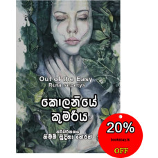 කොලනියේ කුමරිය - Kolaniye Kumariya