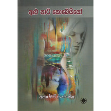 අළු පාට කොබෙයියෝ - Alu Pata Kobeiyo