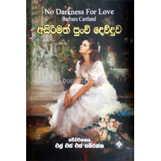 අසිරිමත් පුංචි දෙව්දුව - Asirimath Punchi Dewduwa