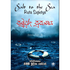 සමුදුරු සුසානය - Samuduru Susanaya