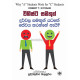 විශිෂ්ට සමතුන් දුර්වල සමතුන් යටතේ සේවය කරන්නේ ඇයි? - Vishishta Samathun Durwala Samathun Yatathe Sewaya Karanne Eyi?