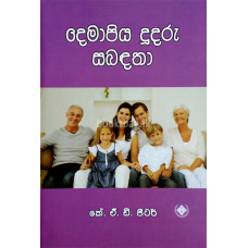 දෙමාපිය දූදරු සබඳතා - Demapiya Dudaru Sabandatha