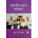 දෙමාපිය දූදරු සබඳතා - Demapiya Dudaru Sabandatha