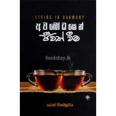 අවබෝධයෙන් ජීවත් වීම - Avabodhayen Jeewath Weema