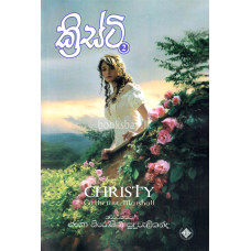 ක්‍රිස්ටි 2 - Christy 2