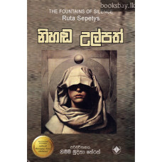 නිහඬ උල්පත් - Nihanda Ulpath