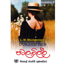 පටලැවිල්ල - Patalawilla