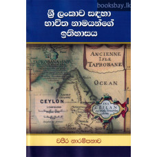 ශ්‍රී ලංකාව සඳහා භාවිත නාමයන්ගේ ඉතිහාසය