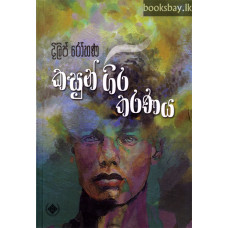 කසුන් ගිර තරණය - Kasun Gira Tharanaya