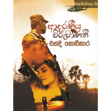 ආදරණීය විරුවාණනී - Adaraneeya Viruwananee