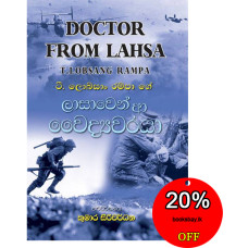 ලාසාවෙන් ආ වෛද්‍යවරයා - Lasawen Aa Vaidyawaraya