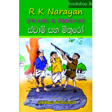 ස්වාමි සහ මිතුරෝ - Swami Saha Mithuro