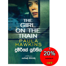 දුම්රියේ යුවතිය - Dumriye Yuwathiya