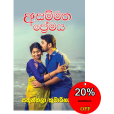 අසම්මත ප්‍රේමය - Asammatha Premaya
