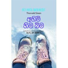 අහිමි හිම බිම - Ahimi Hima Bima