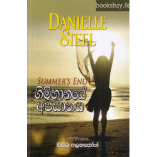 ගිම්හානයේ අවසානය - Gimhanaye Awasanaya