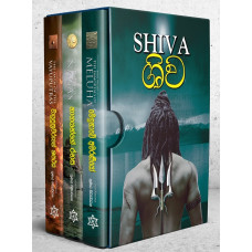 ශිව කෘති ත්‍රිත්වය - Shiva Trilogy