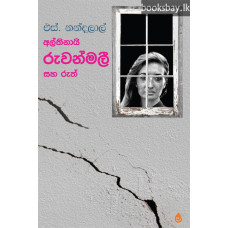 අල්තිනායි රුවන්මලී සහ රුත් - Althinai Ruwanmali Saha Ruth