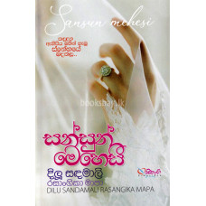 සන්සුන් මෙහෙසී - Sansun Mehesee