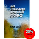 නව ව්‍යවස්ථාවක් හදාගැනීමේ ප්‍රශ්නය - Nawa Vyavasthawak Hadageneeme Prashnaya