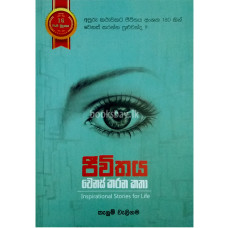 ජීවිතය වෙනස් කරන කතා - Jeewithaya Wenas Karana Katha