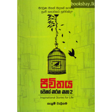 ජීවිතය වෙනස් කරන කතා 2 - Jeewithaya Wenas Karana Katha 2