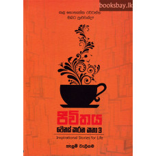 ජීවිතය වෙනස් කරන කතා 3 - Jeewithaya Wenas Karana Katha 3