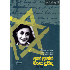 ඈන් ෆ්‍රෑන්ක් මතක සුවඳ - Anne Frank Mathaka Suwanda