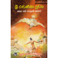 ශ්‍රී රාවණ්ණා පුවත - Sri Rawanna Puwatha