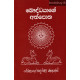 බෞද්ධයාගේ අත්පොත - Bauddhayage Athpotha