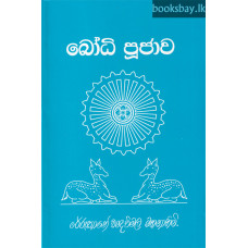 බෝධි පූජාව - Bodhi Poojawa