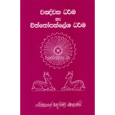 වඤ්චක ධර්ම හා චිත්තෝපක්ලේශ ධර්ම - Wagnchaka Dharma Ha Chiththopaklesha Dharma