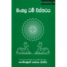 මංගල ධර්ම විස්තරය - Mangala Dharma Vistharaya