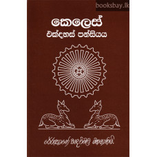 කෙලෙස් එක්දහස් පන්සියය - Keles Ekdahas Pansiyaya