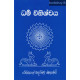 ධර්ම විනිශ්චය - Dharma Vinishchaya