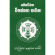 සතිපට්ඨාන විපස්සනා භාවනා - Sathipattana Vipassana Bhawana