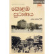 කොළඹ පුරාණය - Kolamba Puranaya