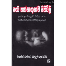 හැම තාත්තෙකුගේම සිතිවිලි - Hema Thaththekugema Sithiwili