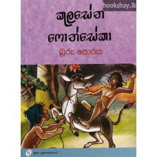 බූරු පොරය - Buru Poraya