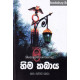 හිම කබාය - Hima Kabaya