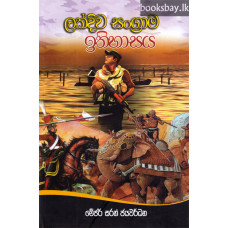 ලක්දිව සංග්‍රාම ඉතිහාසය - Lakdiwa Sangrama Ithihasaya