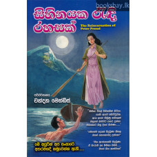 සිහිනයක රැඳි රහසක් - Sihinayaka Randi Rahasak