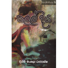 කලල් දිය - Kalal Diya