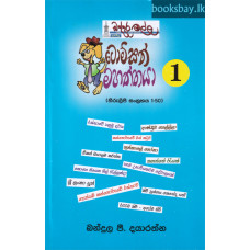 ටොම්සන් මහත්තයා 1 - Tomson Mahaththaya 1