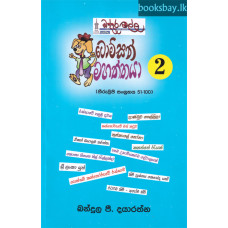 ටොම්සන් මහත්තයා 2 - Tomson Mahaththaya 2