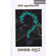 පහනක අඳුර - Pahanaka Andura