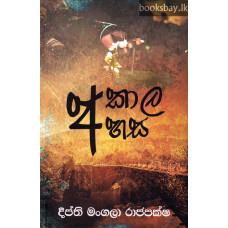 අකාල අහස - Akala Ahasa